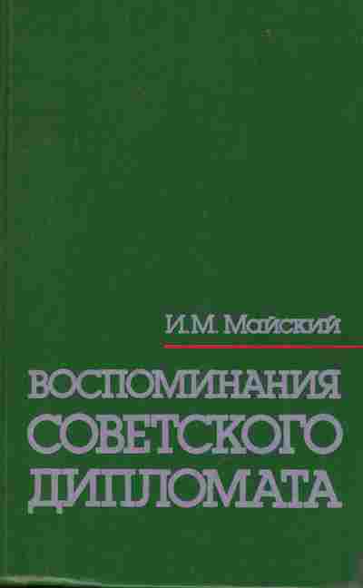Книга Майский И.М. Воспоминания советского дипломата, 11-9576, Баград.рф